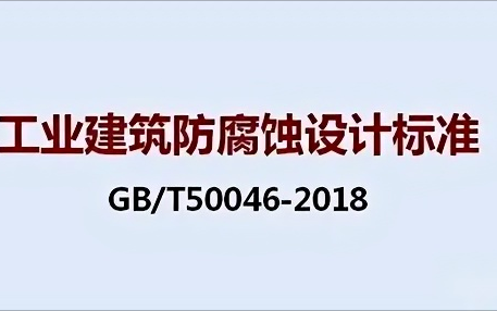 济南《工业建筑防腐蚀设计标准》（GB/T50046-2018）