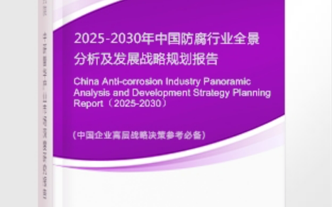 济南安特佳防腐为您解读2025防腐行业市场规模及未来趋势分析