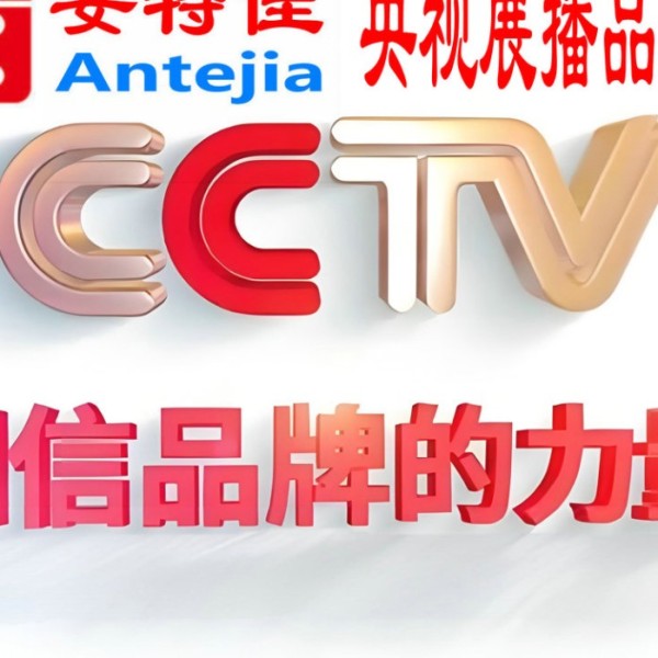 济南喜邦地坪-安特佳防腐涂料荣登CCTV央视展播